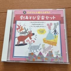 心がぐんと盛り上がる! 劇あそび音楽セット(セリフ入り完成編)のサムネイル