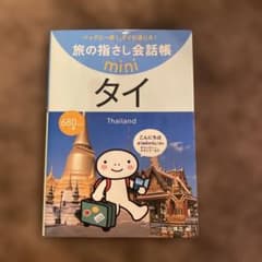 旅の指さし会話帳　mini タイ : タイ語のサムネイル