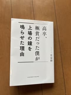 高卒、極貧だった僕が上場の鐘を鳴らせた理由のサムネイル