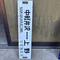 国鉄実物品】鉄道 行先板 サボ ホーロー製 中軽井沢／前橋―上野 吊下げ