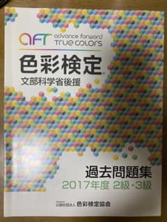 色彩検定　文部科学省後援　公式テキストのサムネイル