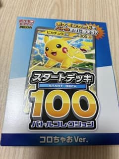 ポケモンカードゲーム スタートデッキ100 コロちゃおver ピカチュウ