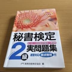 秘書検定2級実問題集 2021年度版のサムネイル