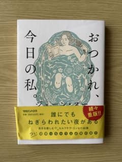 おつかれ、今日の私。 ジェーン・スー マガジンハウスのサムネイル