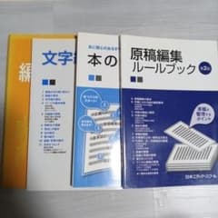 本の知識、文字組版入門第2版、標準編集必携第2版、原稿編集ルールブック第2版のサムネイル