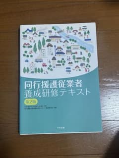 同行援護従業者養成研修テキスト 第2版のサムネイル
