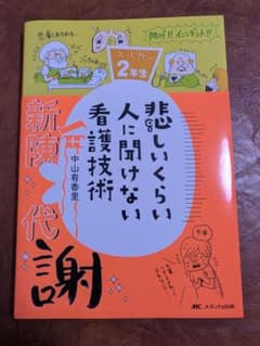 悲しいくらい人に聞けない看護技術 2年生のサムネイル