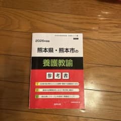 熊本県・熊本市の養護教諭 参考書 2026年版のサムネイル