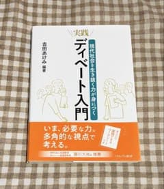 実践 ディベート入門 現代社会を生き抜く力が身につくのサムネイル