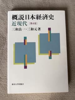 概説日本経済史 近現代 第4版のサムネイル