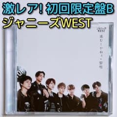 ジャニーズWEST 進むしかねぇ/黎明 初回限定盤B 美品！ CD DVD - メルカリ