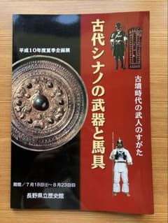 値下げ　古代シナノの武器と馬具　長野県立歴史館　図録のサムネイル