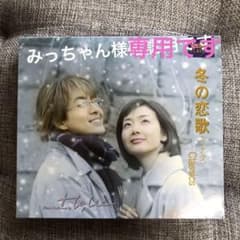 「冬の恋歌(ソナタ)」Classicsのサムネイル