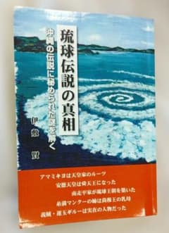 琉球伝説の真相 伊敷賢