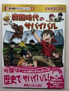 戦国時代のサバイバル (歴史漫画サバイバルシリーズ 8)のサムネイル