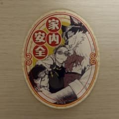極楽街 早乙女道 タオ アルマ 守り札ステッカー ジャンプSQフェア