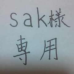 sak様専用のサムネイル