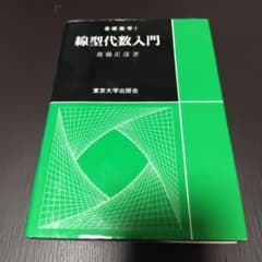 線型代数入門のサムネイル