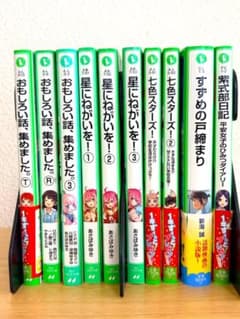 つばさ文庫 10冊まとめ売り おもしろい話／星にねがいを／七色スターズ ほかのサムネイル