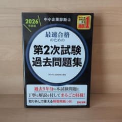 2026年度版 中小企業診断士 最速合格のための第2次試験過去問題集のサムネイル