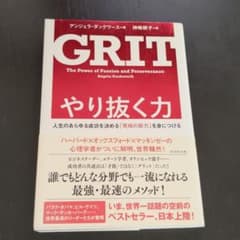 GRITやり抜く力 人生のあらゆる成功を決める「究極の能力」を身につけるのサムネイル