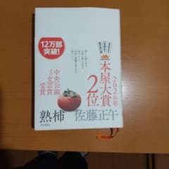 熟柿のサムネイル