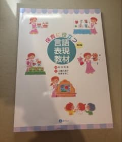 保育に役立つ 言語表現教材 第2版のサムネイル