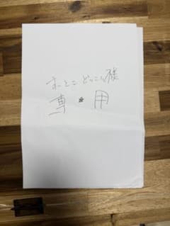 すっとこどっこい様専用 手書きメモのサムネイル