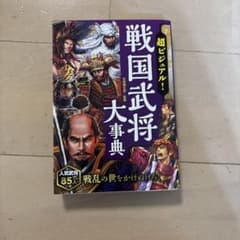 戦国武将大事典のサムネイル