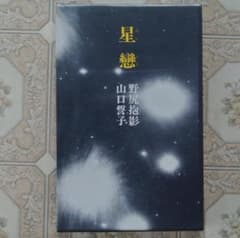 星戀 野尻抱影 山口誓子 深夜叢書社のサムネイル