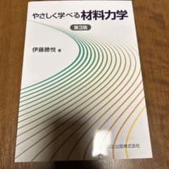 やさしく学べる材料力学のサムネイル