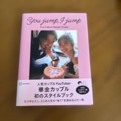 You jump, I jump 華金カップル