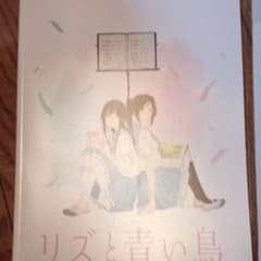 リズと青い鳥　パンフレット、クリアファイルのサムネイル