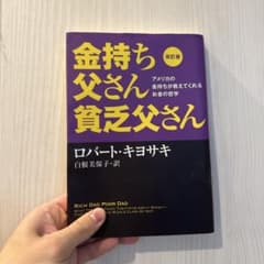 改訂版 金持ち父さん 貧乏父さん アメリカの金持ちが教えてくれるお金の哲学のサムネイル
