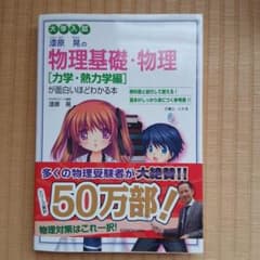 漆原晃の物理基礎・物理 力学・熱力学編が面白いほどわかる本のサムネイル