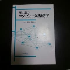 理工系のコンピューター基礎学のサムネイル