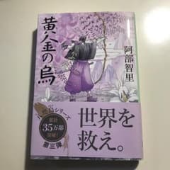 黄金(きん)の烏/阿部 智里のサムネイル