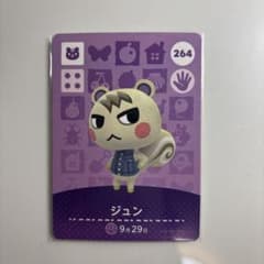 どうぶつの森 amiiboカード ジュン 264のサムネイル
