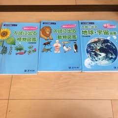 入試に出る植物図鑑、動物図鑑、地球宇宙図鑑 z会 中学受験値下げ！のサムネイル