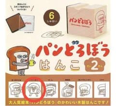 ぱんどろぼう　はんこ　だい２だんのサムネイル