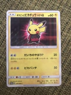 ヨッシー様　ボスごっこピカチュウ マグマ団のサムネイル