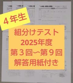 組分けテスト 2025年 4年生 第3回～第9回 解答用紙付き 四谷大塚