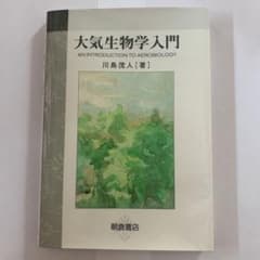 大気生物学入門のサムネイル