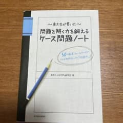 東大生が書いた問題を解く力を鍛えるケース問題ノート : 50の厳選フレームワー…のサムネイル