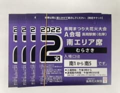 長岡花火大会チケット　8月2日　4枚のサムネイル