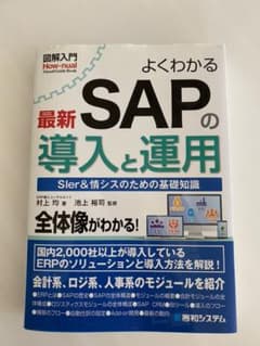 800円引き　図解入門 よくわかる最新 SAPの導入と運用のサムネイル