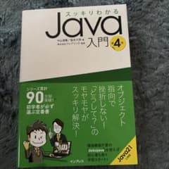 スッキリわかるJava入門 第4版のサムネイル