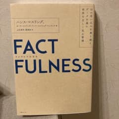 FACTFULNESS(ファクトフルネス) 10の思い込みを乗り越え、データを…のサムネイル