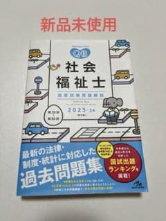 【新品未使用】23―24 社会福祉士国家試験問題解説 クエスチョンバンク QBのサムネイル