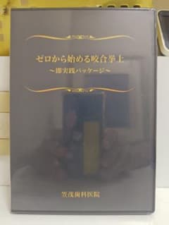 ゼロから始める咬合挙上 DVDのサムネイル